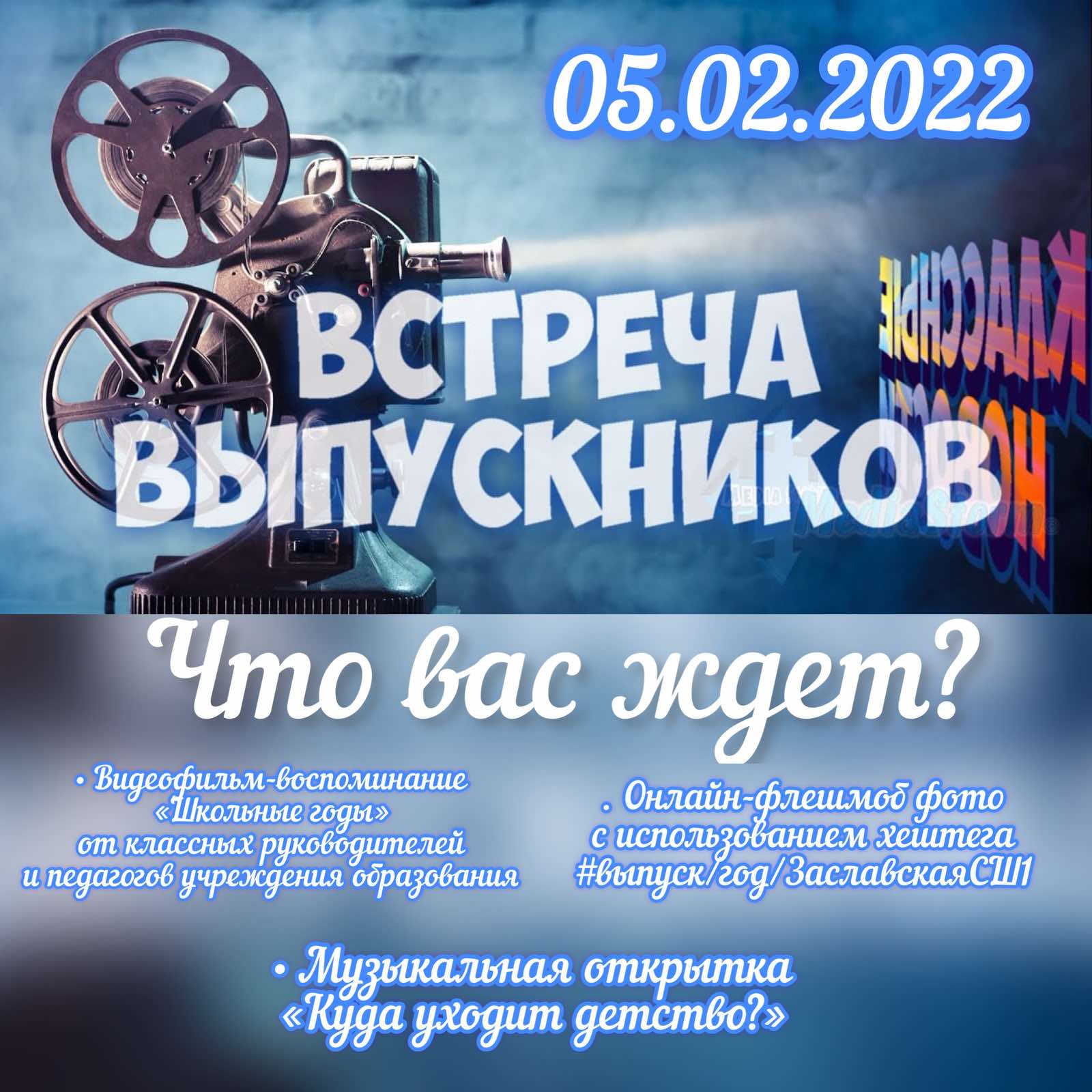 Встреча выпускников - Архив новостей - ЗАСЛАВСКАЯ СРЕДНЯЯ ШКОЛА №1